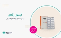 کپسول رگفلور